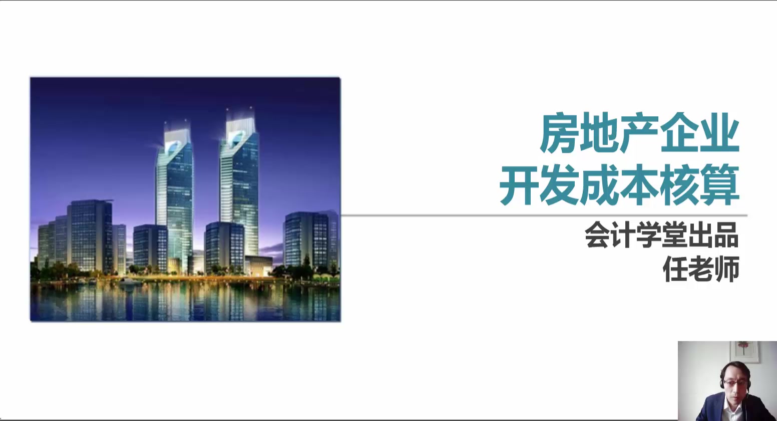 房地產(chǎn)企業(yè)開(kāi)發(fā)成本核算 從土地成本到開(kāi)發(fā)產(chǎn)品成本構(gòu)成的全面解析