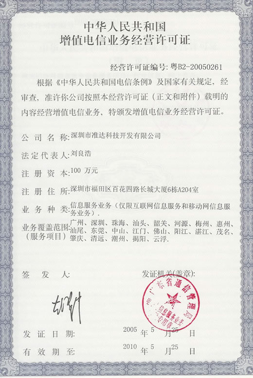 ICP增值電信業(yè)務許可證 開啟合規(guī)經(jīng)營電信業(yè)務的鑰匙