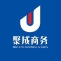 聚成商務(wù)咨詢